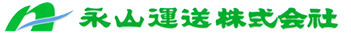 永山運送株式会社